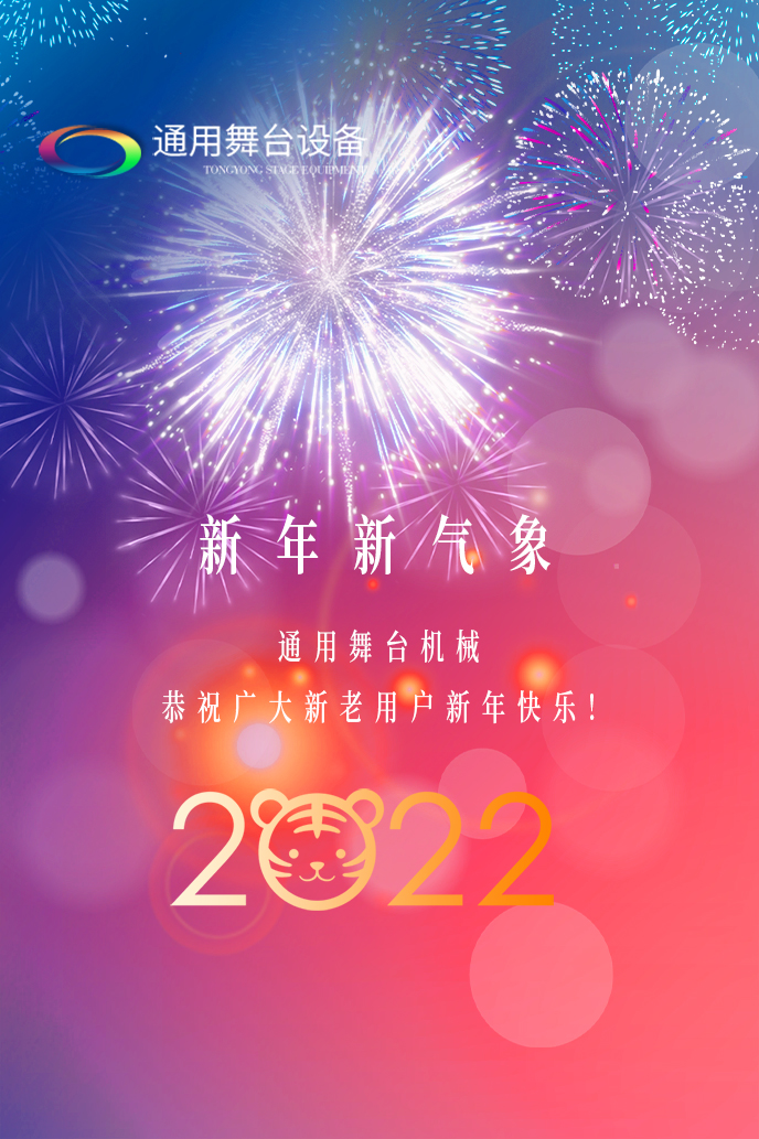 通用舞臺(tái)吊桿2022新年賀詞！攜手并肩，再接再勵(lì)！用辛勤和汗水譜寫2022新的篇章！