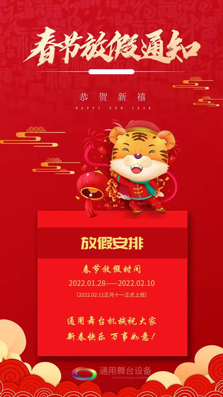 泰州通用舞臺、舞臺吊桿祝廣大新老用戶新春快樂！萬事如意?。?！