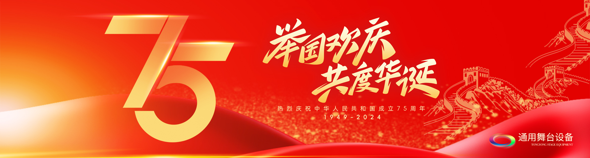 逢祖國華誕，通用舞臺吊桿祝福祖國永遠繁榮昌盛！祝廣大新老用戶：天天開心，事事順意！國慶快樂！