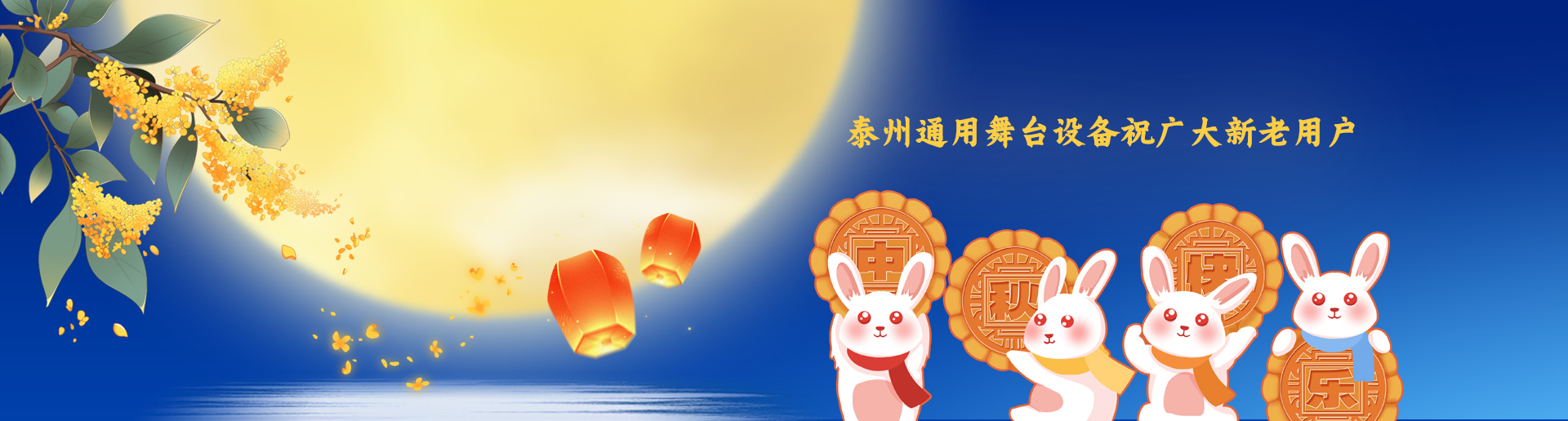 泰州通用舞臺吊桿設備祝廣大新老用戶生活美滿，工作順利！衷心祝愿，中秋快樂！