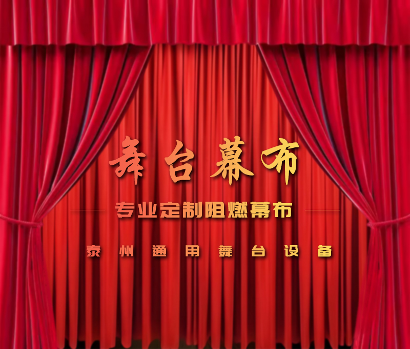 公共安全無小事，阻燃幕布成公共空間安全標配。泰州通用舞臺設備提供一體化解決方案！