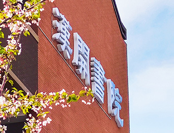 助力漢開書院文化活動高效呈現(xiàn)，彰顯企業(yè)教育場景服務(wù)實(shí)力！南京漢開書院舞臺吊桿、大幕對開項(xiàng)目