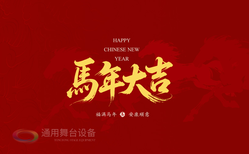 駿馬奔騰，舞臺(tái)無(wú)界！通用舞臺(tái)吊桿祝廣大新老客戶馬年商機(jī)馳騁千里，事業(yè)策馬揚(yáng)鞭！