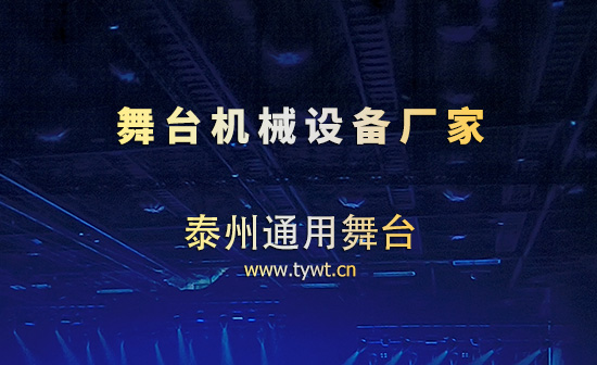泰州通用舞臺設(shè)備：專業(yè)舞臺機(jī)械廠家 堅(jiān)守品質(zhì)深耕行業(yè)
