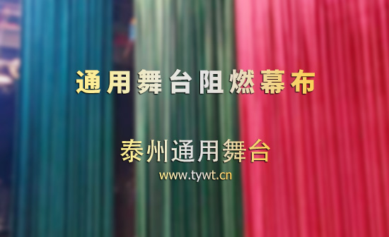 阻燃防火舞臺幕布?面料源頭工廠 | 通用舞臺設(shè)備